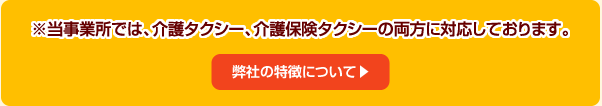 ※高月ケアセンターでは、介護タクシー、介護保険タクシーの両方に対応しております。