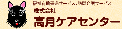 介護タクシー（福祉有償運送サービス）、訪問介護サービス、岸和田市、和泉市、泉大津市、高石市、貝塚市、高月ケアセンター