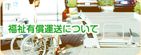 介護タクシー（福祉有償運送サービス）、訪問介護サービスの高月ケアセンターの福祉有償運送について