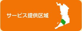 介護タクシー（福祉有償運送サービス）、訪問介護サービスの高月ケアセンターのサービス提供区域